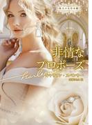 非情なプロポーズ【ハーレクイン文庫版】(ハーレクイン文庫)