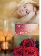 ハロー、マイ・ラヴ【ハーレクイン文庫版】(ハーレクイン文庫)