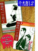 極楽町一丁目《合本版》(2)　４～５巻収録