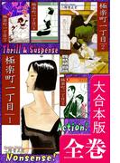 極楽町一丁目【大合本版】　全巻収録