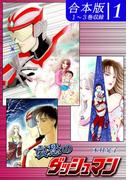 哀愁のダッシュマン《合本版》(1)　１～３巻収録
