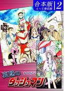 哀愁のダッシュマン《合本版》(2)　４～５巻収録