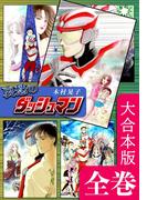 哀愁のダッシュマン【大合本版】　全巻収録