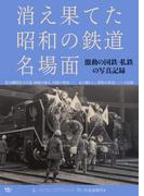 消え果てた昭和の鉄道名場面　激動の国鉄、私鉄の写真記録