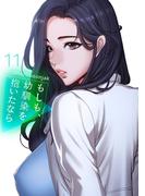 もしも、幼馴染を抱いたなら【電子単行本版】１１(Rush!)