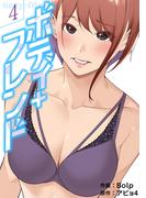 ボディ＋フレンド【電子単行本版】４(Rush!)