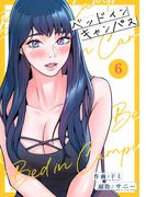 ベッドインキャンパス【電子単行本版】６(Rush!)