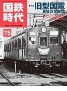 国鉄時代75