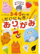 おりがみはかせえぃくんの３・４・５さいのだいにんきおりがみ