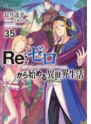 Re：ゼロから始める異世界生活 35(MF文庫J)
