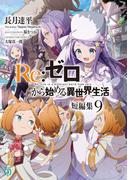 Re：ゼロから始める異世界生活　短編集９(MF文庫J)