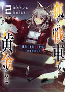 狐と戦車と黄金と２　傭兵少女は社畜から抜け出したい！【電子特典付き】