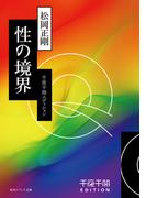 千夜千冊エディション　性の境界(角川ソフィア文庫)