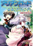【全1-5セット】アリアンロッド・リプレイ・セカンドウィンド(富士見ドラゴンブック)