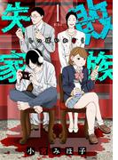 【全1-5セット】失敗家族