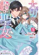 【全1-3セット】大切を押し付けられた聖女(クロフネCOMICS くろふねピクシブシリーズ)