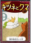キツネとクマ　【漢字仮名交じり文】(きいろいとり文庫)