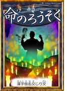 命のろうそく　【漢字仮名交じり文】(きいろいとり文庫)