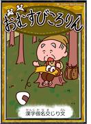 おむすびころりん　【漢字仮名交じり文】(きいろいとり文庫)
