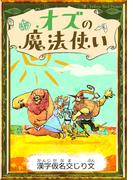 オズの魔法使い　【漢字仮名交じり文】(きいろいとり文庫)