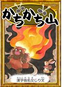 かちかち山　【漢字仮名交じり文】(きいろいとり文庫)