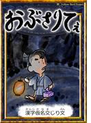 おぶさりてぇ　【漢字仮名交じり文】(きいろいとり文庫)