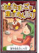 金のたまごを産むめんどり　【漢字仮名交じり文】(きいろいとり文庫)