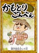 かもとりごんべえ　【漢字仮名交じり文】(きいろいとり文庫)