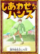 しあわせなハンス　【漢字仮名交じり文】(きいろいとり文庫)