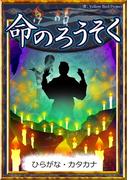 命のろうそく　【ひらがな・カタカナ】(きいろいとり文庫)