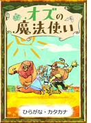 オズの魔法使い　【ひらがな・カタカナ】(きいろいとり文庫)