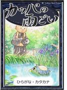 カッパの雨ごい　【ひらがな・カタカナ】(きいろいとり文庫)