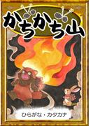 かちかち山　【ひらがな・カタカナ】(きいろいとり文庫)