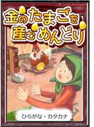 金のたまごを産むめんどり　【ひらがな・カタカナ】(きいろいとり文庫)