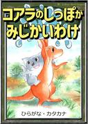 コアラのしっぽがみじかいわけ　【ひらがな・カタカナ】(きいろいとり文庫)