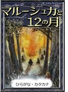 マルーシュカと12の月　【ひらがな・カタカナ】(きいろいとり文庫)