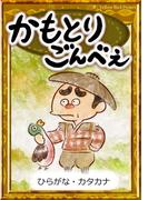 かもとりごんべえ　【ひらがな・カタカナ】(きいろいとり文庫)