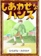 しあわせなハンス　【ひらがな・カタカナ】(きいろいとり文庫)