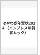 はやわざ年賀状2024 （インプレス年賀状ムック）