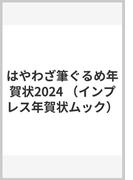 はやわざ筆ぐるめ年賀状2024 （インプレス年賀状ムック）