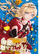 華麗に離縁してみせますわ！ ２ （Ｒｅｇｉｎａ ＣＯＭＩＣＳ）