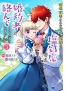 関係改善をあきらめて距離をおいたら、塩対応だった婚約者が絡んでくるようになりました 5