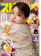 週刊ビッグコミックスピリッツ　2023年43号【デジタル版限定グラビア増量「出口夏希」】（2023年9月25日発売）