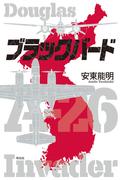 ブラックバード