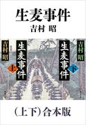 生麦事件（上下）合本版（新潮文庫）(新潮文庫)
