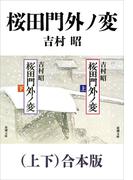桜田門外ノ変（上下）合本版（新潮文庫）(新潮文庫)