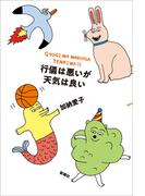 行儀は悪いが天気は良い