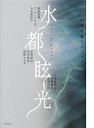 水都眩光　幻想短篇アンソロジー(文春e-book)