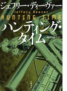 ハンティング・タイム(文春e-book)