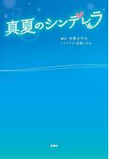 真夏のシンデレラ(フジテレビＢＯＯＫＳ)